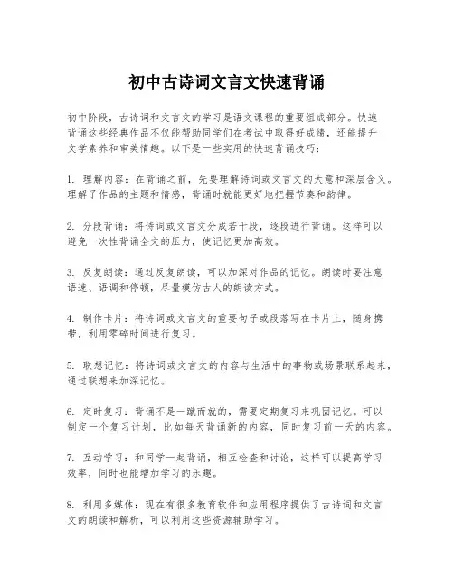 初中古诗词文言文快速背诵