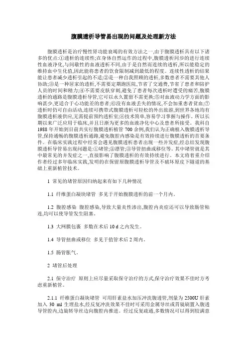 腹膜透析导管易出现的问题及处理新方法