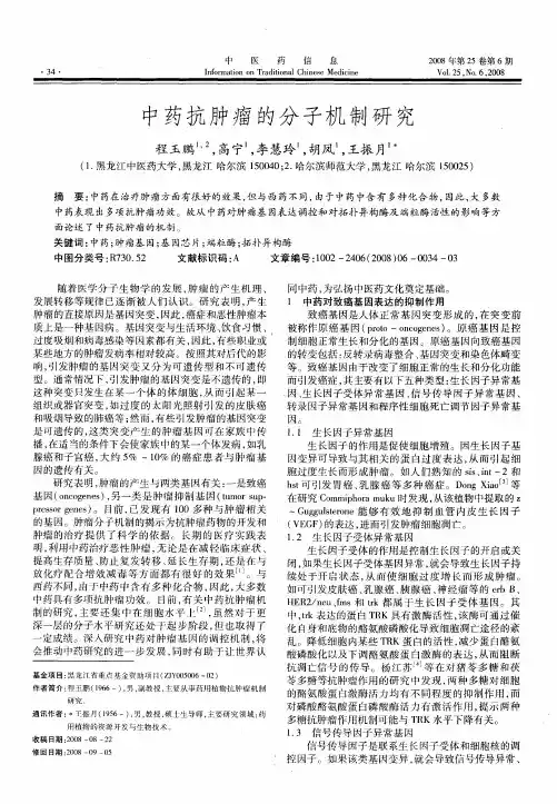 中药抗肿瘤的分子机制研究