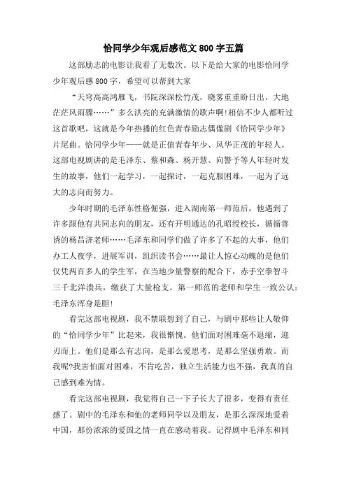恰同学少年观后感范文800字五篇