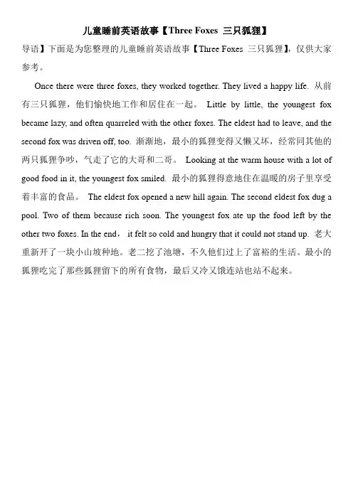 儿童睡前英语故事【Three Foxes 三只狐狸】
