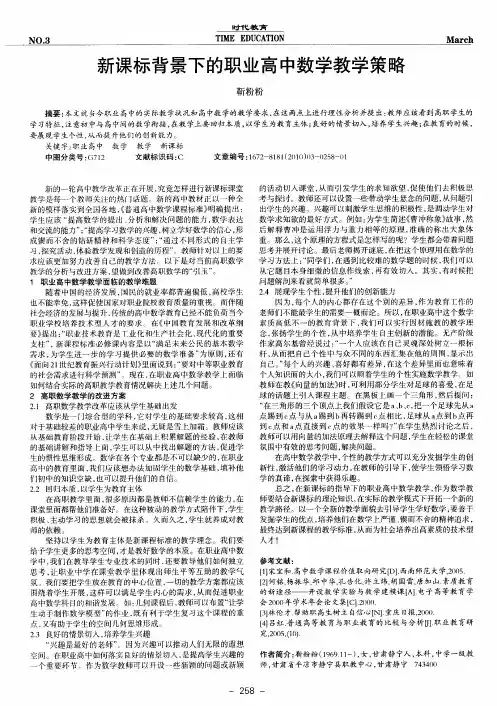 新课标背景下的职业高中数学教学策略