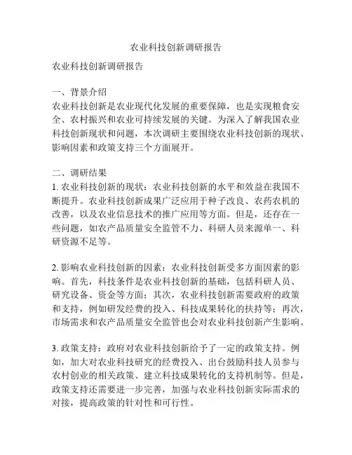 农业科技创新调研报告