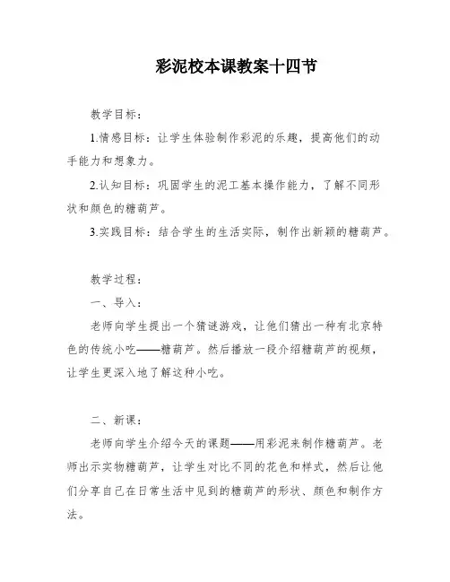彩泥校本课教案十四节