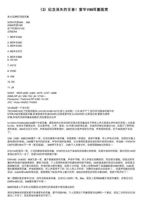 （3）纪念消失的王者！爱华V99耳塞图赏