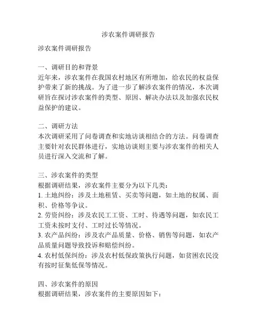 涉农案件调研报告