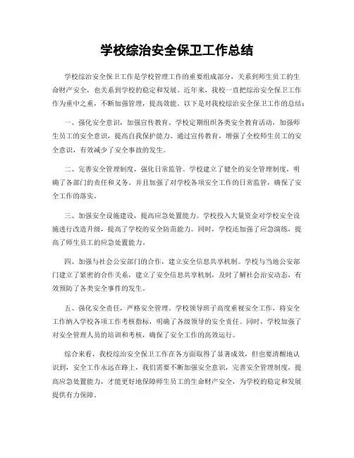 学校综治安全保卫工作总结