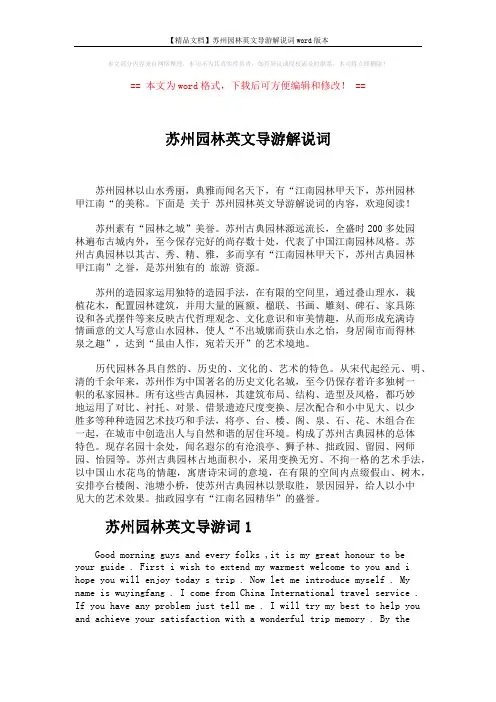 【精品文档】苏州园林英文导游解说词word版本 (4页)
