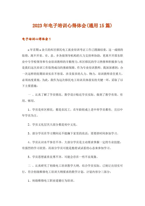 2023年电子培训心得体会(通用15篇)