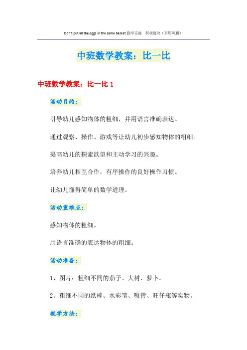 中班数学教案：比一比