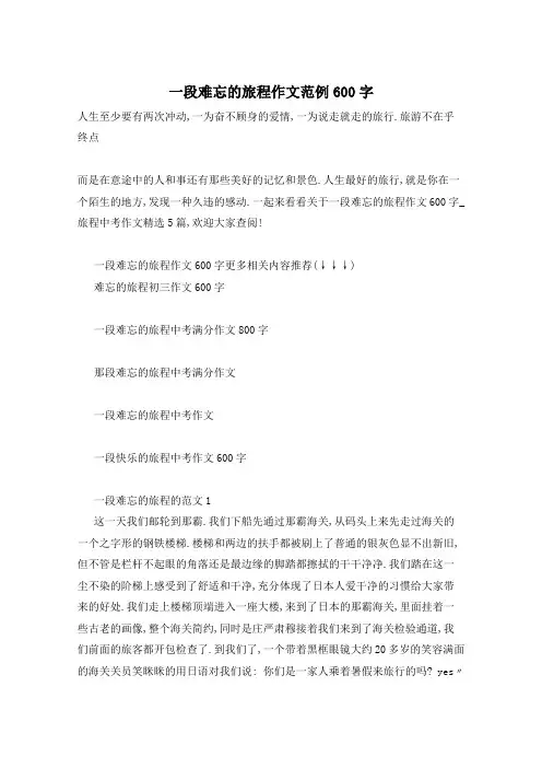 一段难忘的旅程作文范例600字
