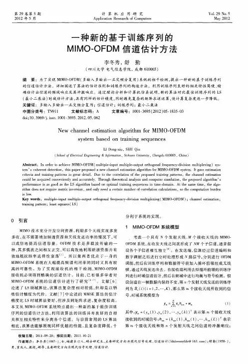 一种新的基于训练序列的MIMO-OFDM信道估计方法