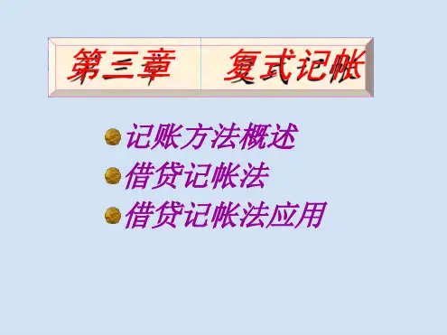 基础会计学03第三章借贷记账法