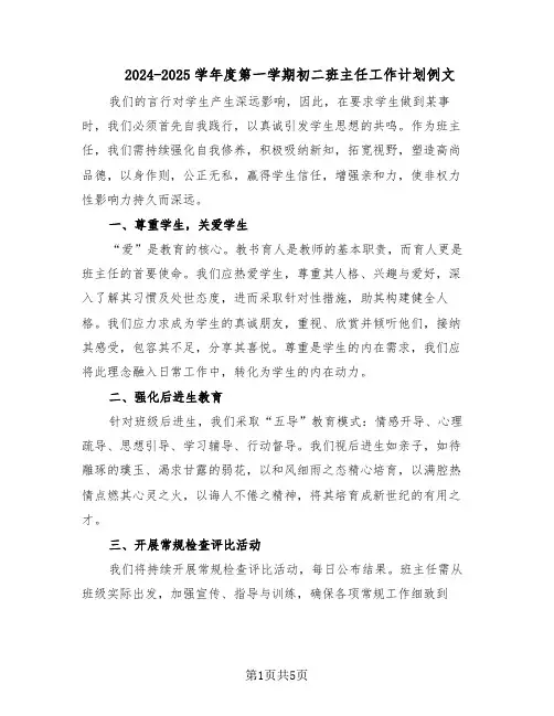 2024-2025学年度第一学期初二班主任工作计划例文（3篇）