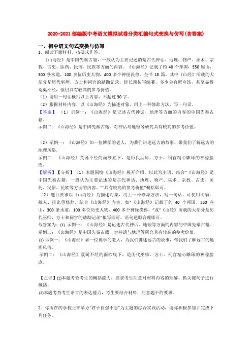 2020-2021部编版中考语文模拟试卷分类汇编句式变换与仿写(含答案)
