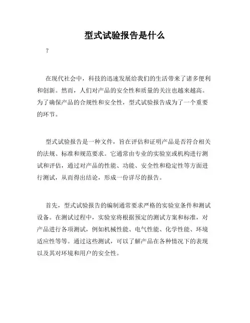 型式试验报告是什么