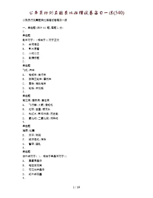 公务员行测真题类比推理试卷每日一练(540)
