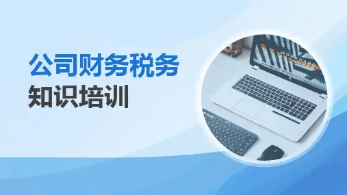 公司财务税务知识培训