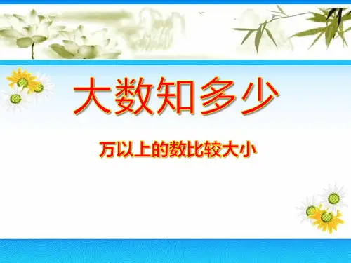 青岛版数学四上第一单元《大数知多少万以上数的认识》(第3课时)ppt课件