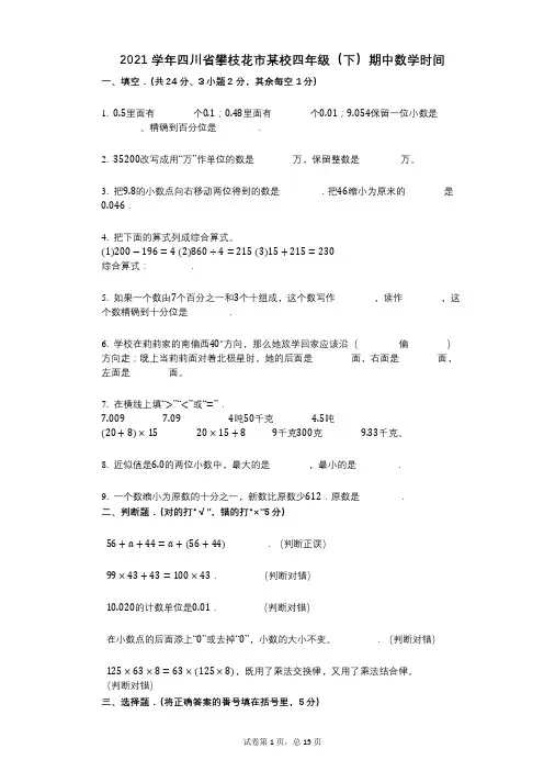 2021年-有答案-四川省攀枝花市某校四年级(下)期中数学时间