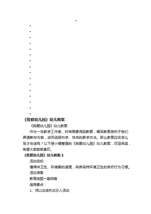 《我爱幼儿园》幼儿教案