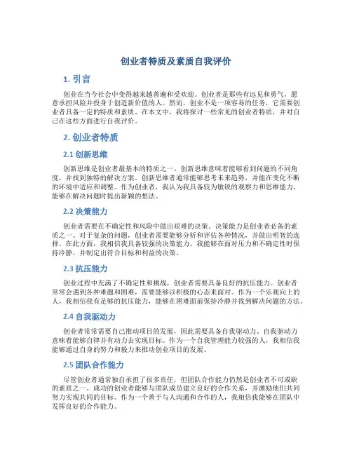 创业者特质及素质自我评价