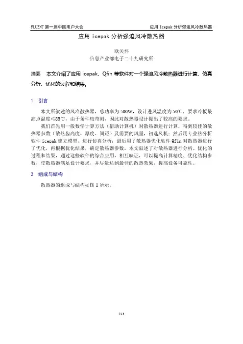 Icepak分析散热器CUGM