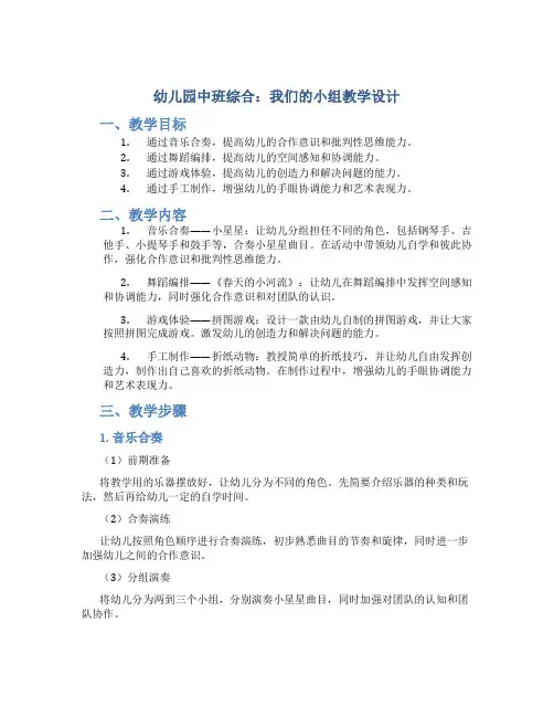 幼儿园中班综合：我们的小组教学设计【含教学反思】