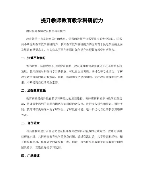 提升教师教育教学科研能力