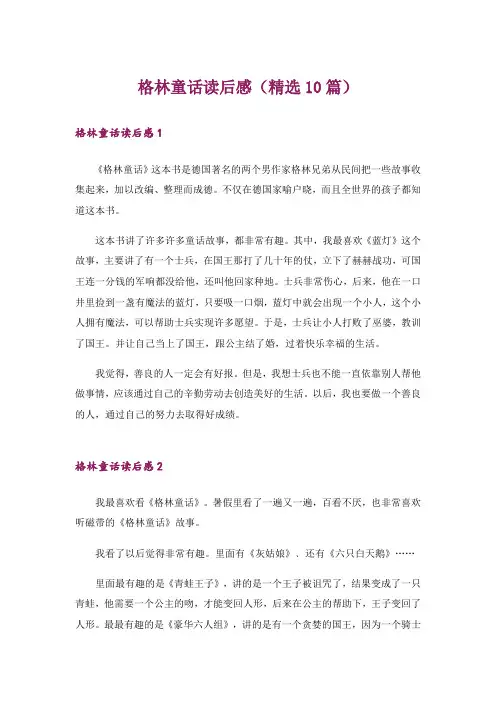格林童话读后感(精选10篇)