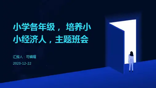 小学各年级, 培养小小经济人,主题班会ppt