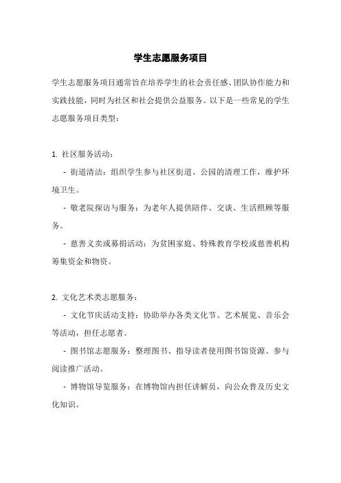 学生志愿服务的项目