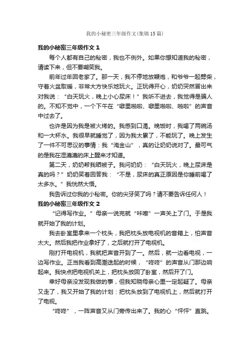 我的小秘密三年级作文（集锦15篇）
