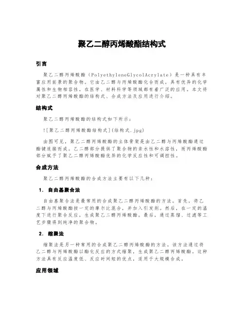 聚乙二醇丙烯酸酯结构式