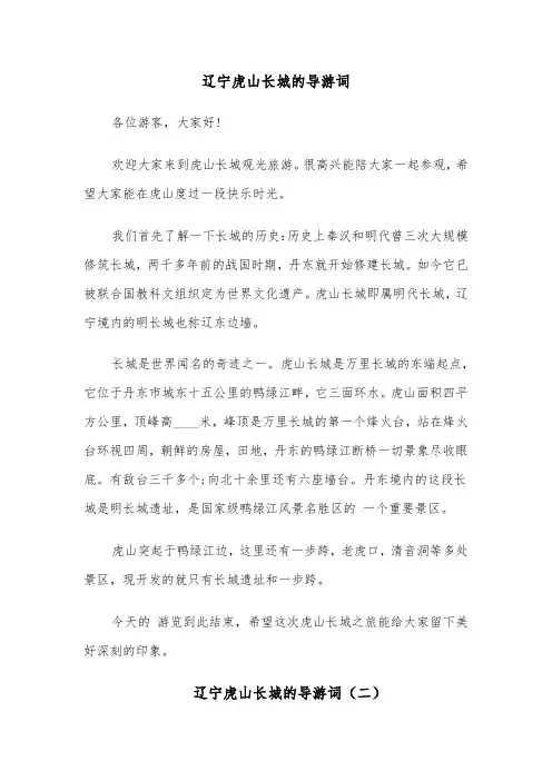 辽宁虎山长城的导游词（六篇）