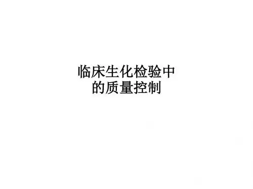 临床生化检验中的质量控制PPT课件
