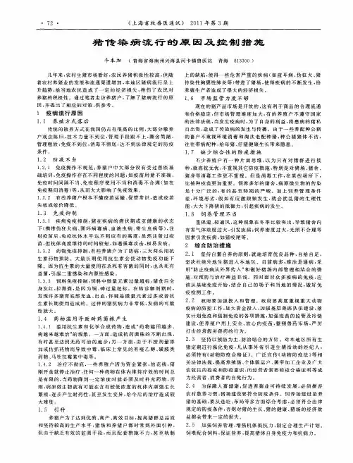 猪传染病流行的原因及控制措施