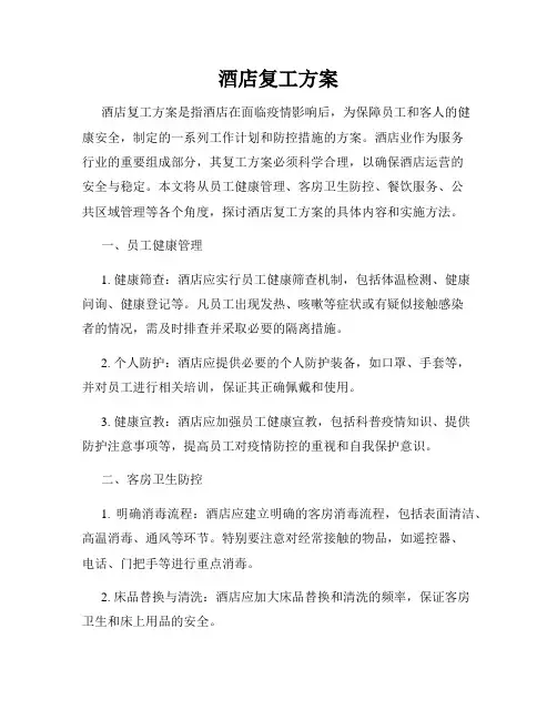 酒店复工方案