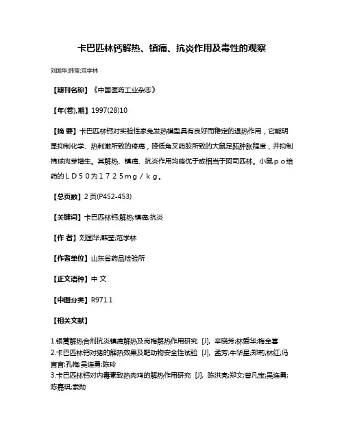 卡巴匹林钙解热、镇痛、抗炎作用及毒性的观察