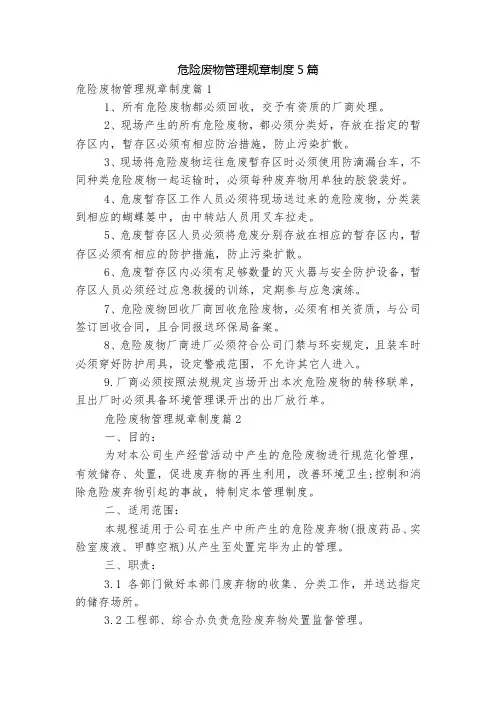危险废物管理规章制度5篇