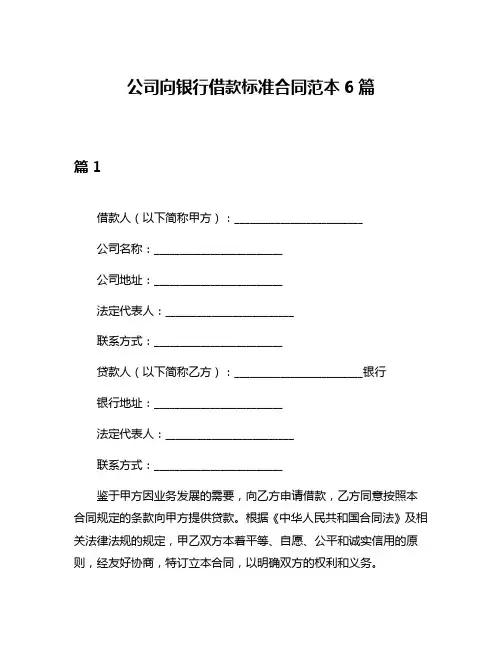 公司向银行借款标准合同范本6篇