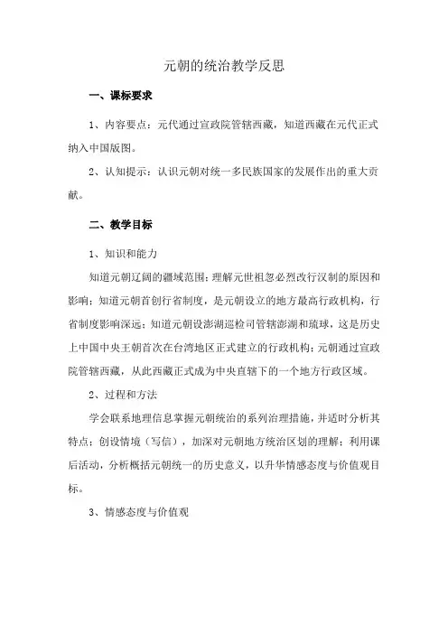 元朝的统治教学反思