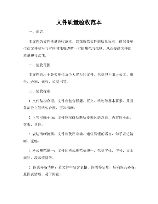 文件质量验收范本