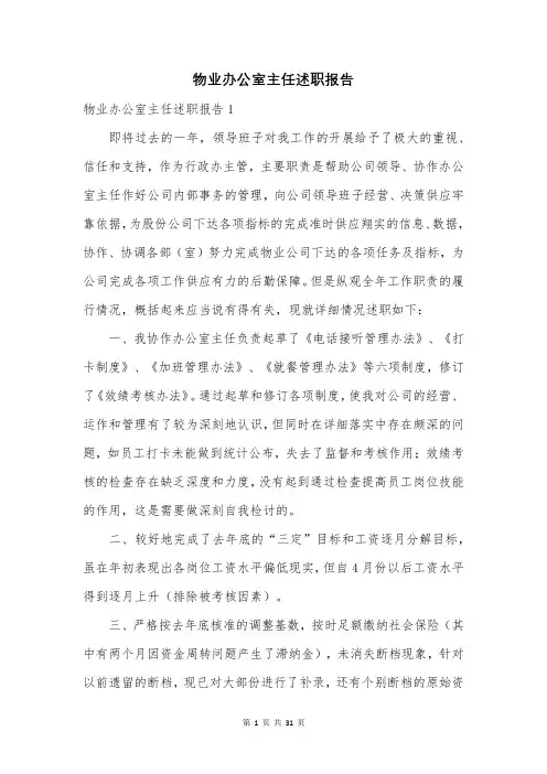 物业办公室主任述职报告