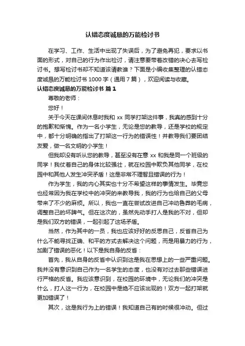 认错态度诚恳的万能检讨书1000字（通用7篇）