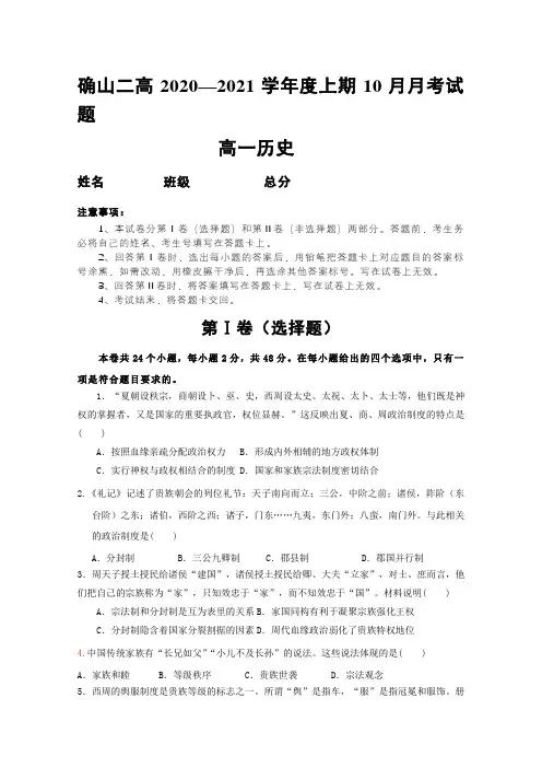 河南省确山县第二高级中学2020-2021学年高一上学期第一次月考历史试卷