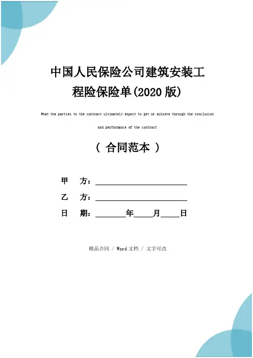 中国人民保险公司建筑安装工程险保险单(2020版)