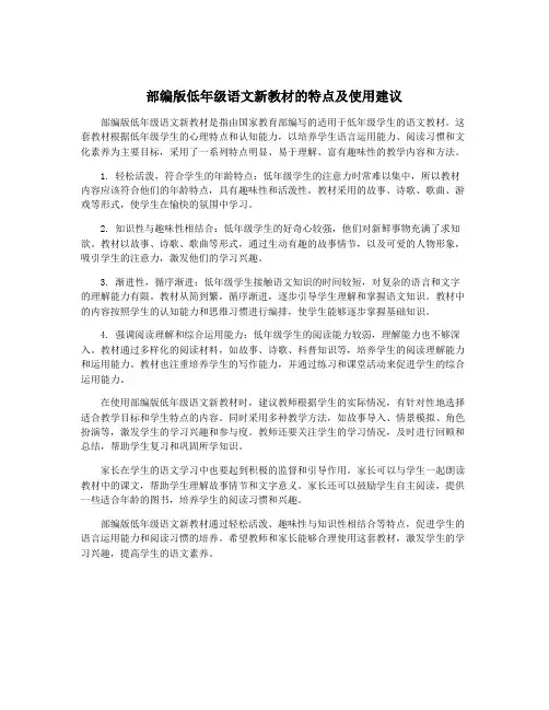 部编版低年级语文新教材的特点及使用建议