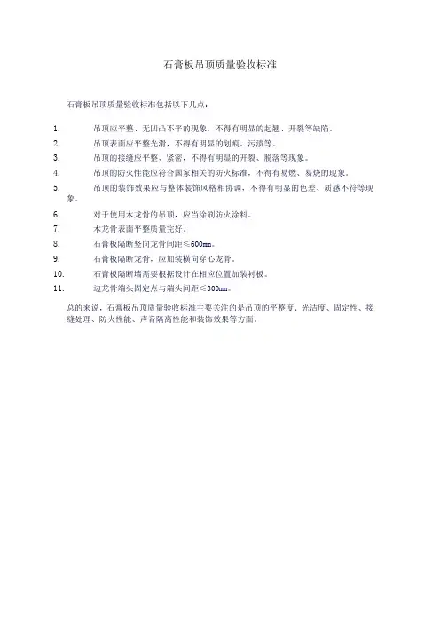石膏板吊顶质量验收标准