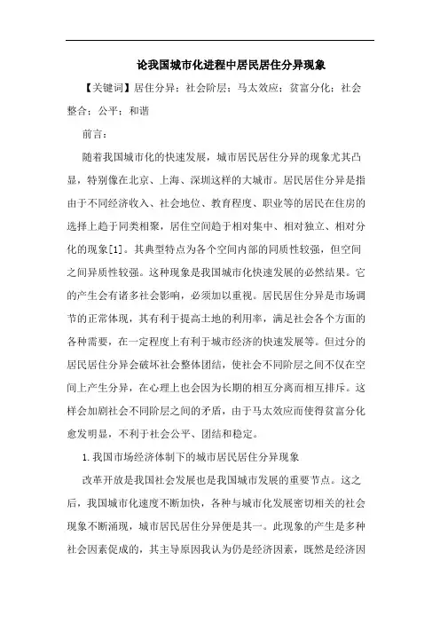 论我国城市化进程中居民居住分异现象